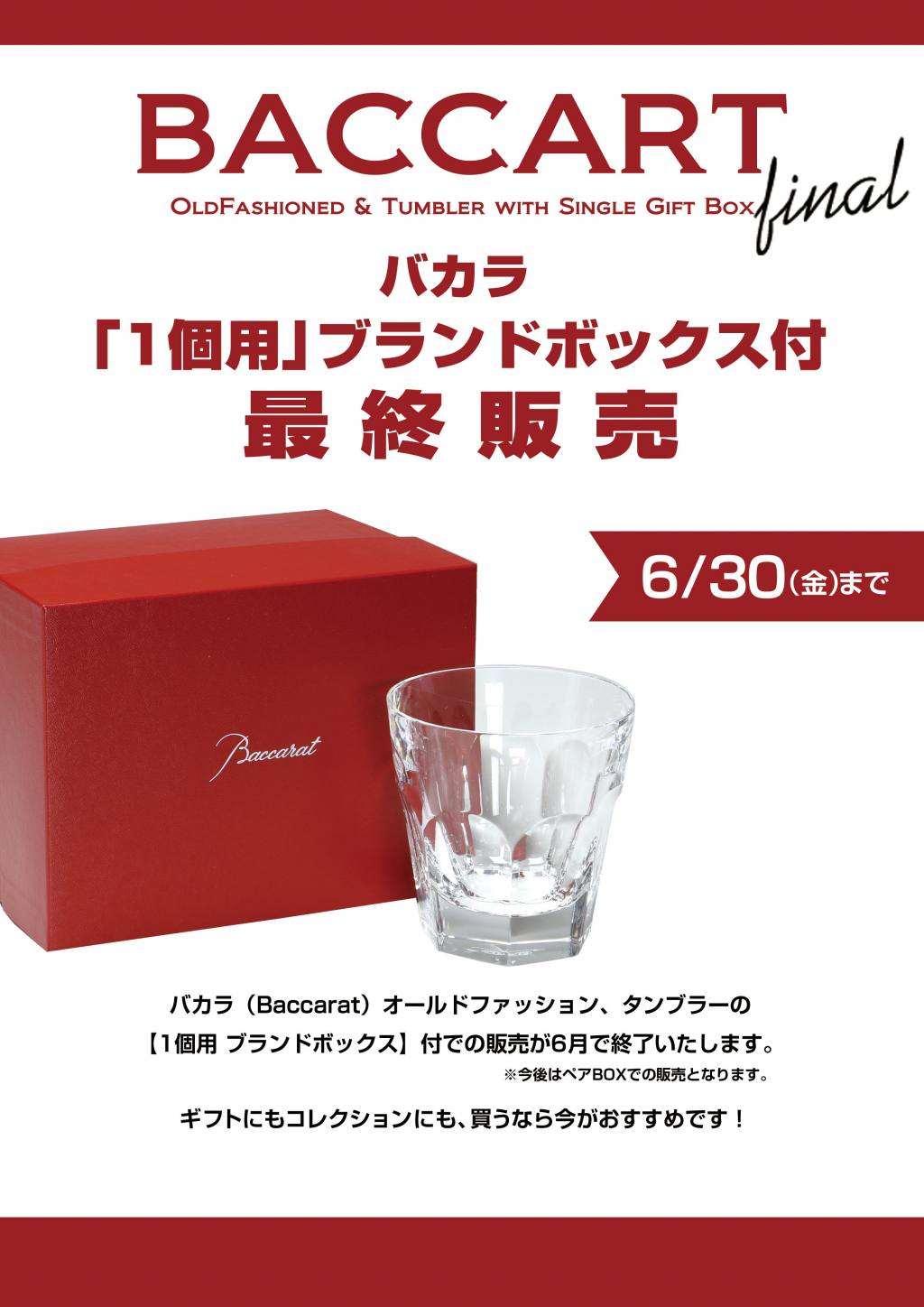 バカラについて大切なお知らせです - OFFICIAL BLOG | ブランド洋食器 