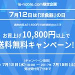 le-noble.com本店限定!洋食器の日 10,800円以上のお買上で送料無料キャンペーン開催 (2017年7月15日9:59まで)