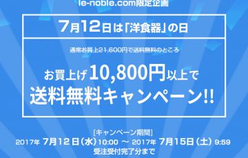 le-noble.com本店限定！洋食器の日 10,800円以上のお買上で送料無料キャンペーン開催 （2017年７月15日9：59まで）