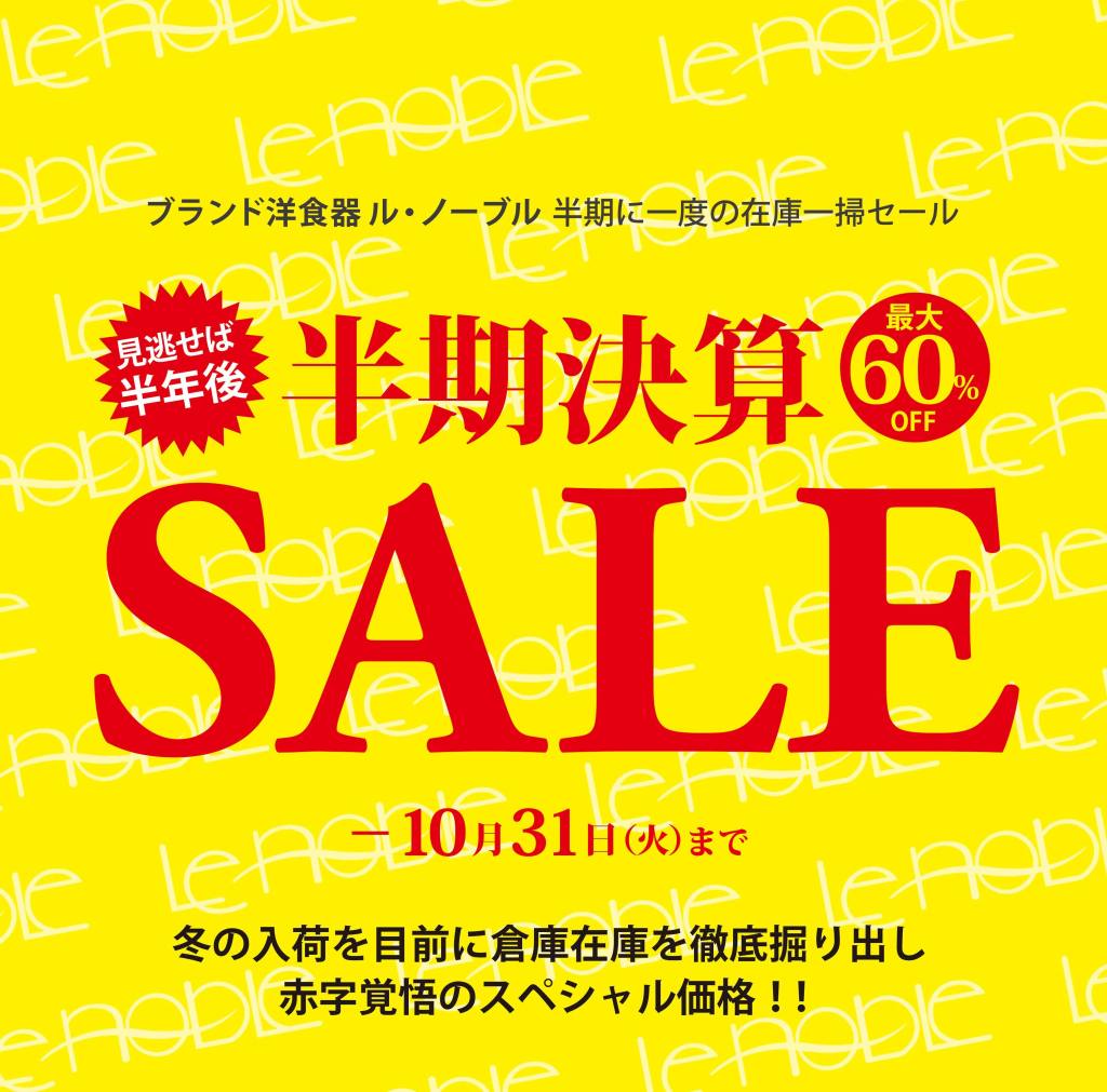 半期決算SALE！掘り出し物市開催中です！ - OFFICIAL BLOG | ブランド 
