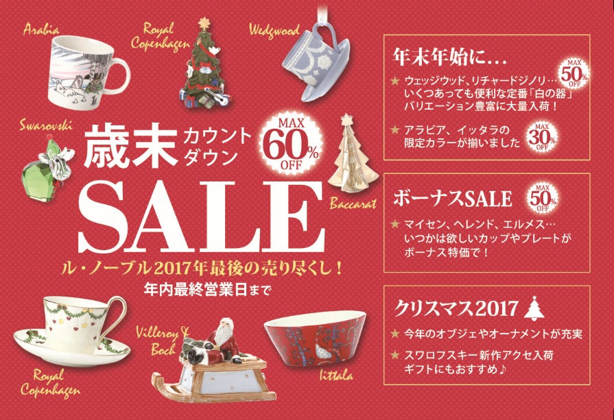 今年も残り1カ月です！歳末SALE実施中♪ | OFFICIAL BLOG | ブランド 