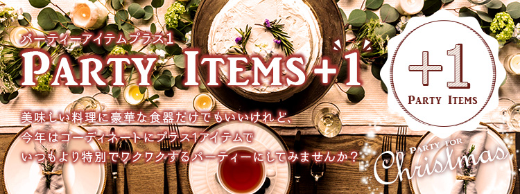 パーティーアイテム＋1特集