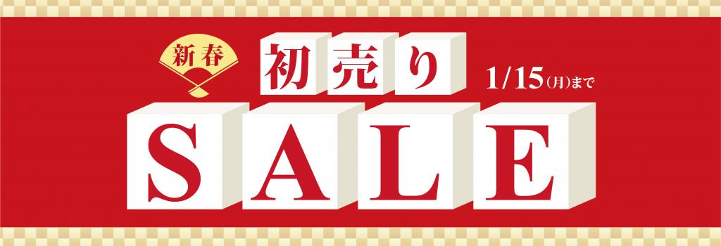 新春初売りセール