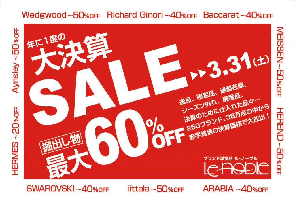 大決算セール始まりました！ - OFFICIAL BLOG | ブランド洋食器専門店