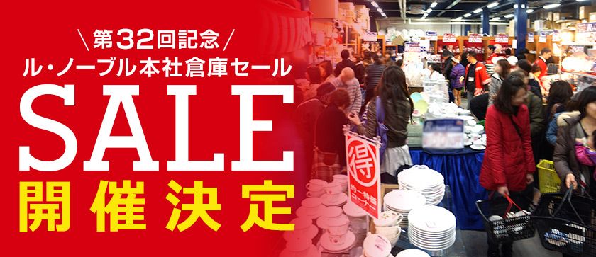 倉庫セール 2018