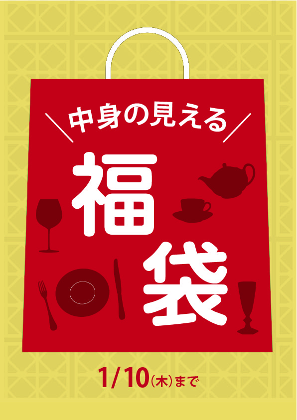 新春初売りセール開催！ | OFFICIAL BLOG | ブランド洋食器専門店 ル 
