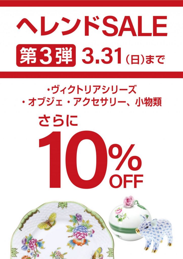ヘレンドセール第3弾☆ヴィクトリアシリーズ・オブジェなどがお買い得 