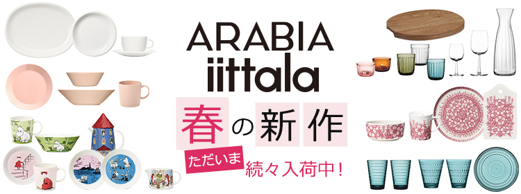 アラビア・イッタラ春の新作をご紹介