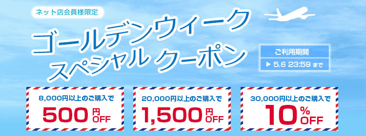 ゴールデンウィークスペシャルクーポン