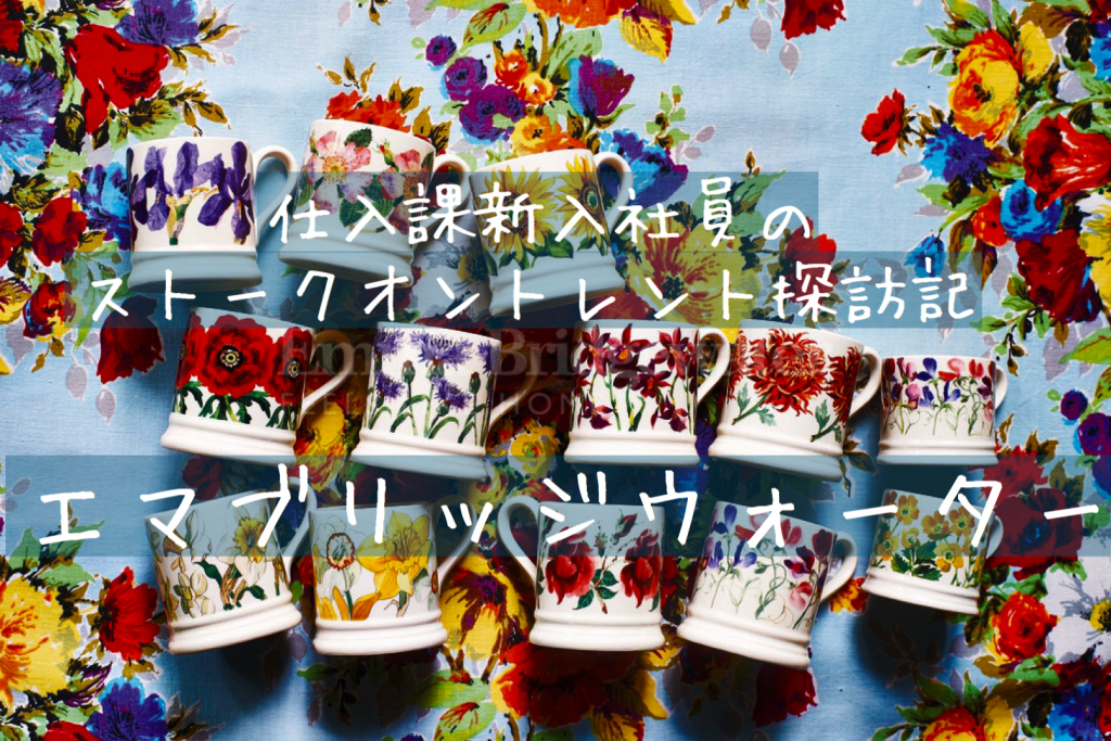 工房探訪記-エマブリッジウォーター絵付け体験 - OFFICIAL BLOG