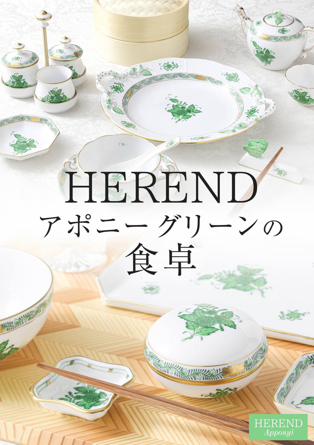 🍃HEREND🍃アポニーグリーンの食卓 - OFFICIAL BLOG | ブランド洋食器