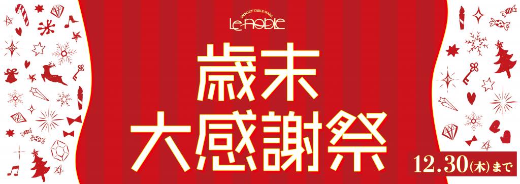 歳末大感謝祭がスタート！☆／ - OFFICIAL BLOG | ブランド洋食器専門 