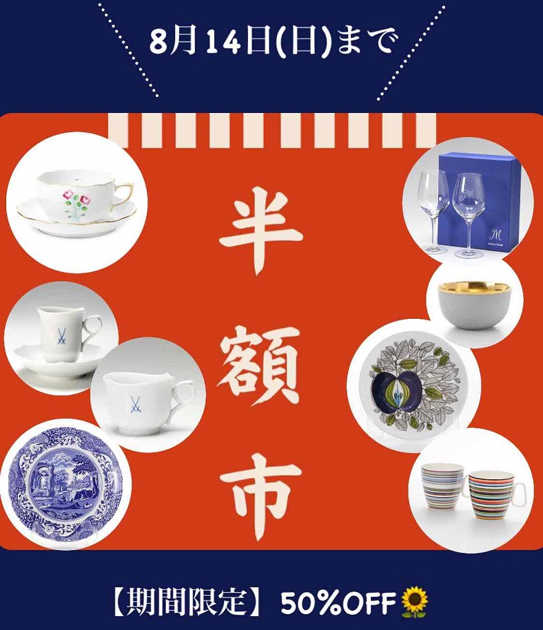?期間限定！半額市開催中?（～8／14まで） | OFFICIAL BLOG 