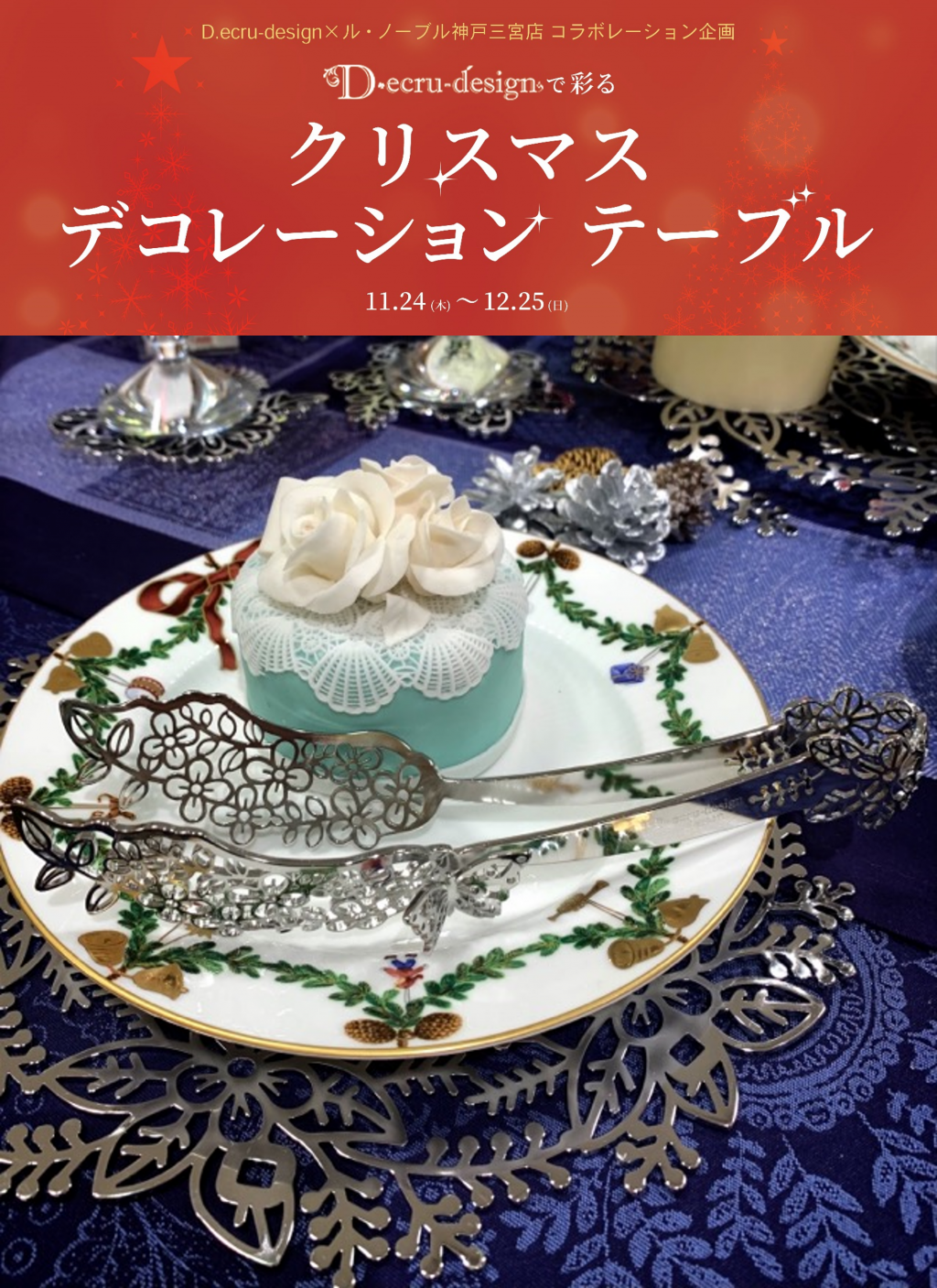大型手彫り　豪華テーブルウエアー　デコレーションでもパーティー食器としても利用可 神戸限定】ﾃﾞｨ・ｴｸﾘｭﾃﾞｻﾞｲﾝで彩るｸﾘｽﾏｽﾃｰﾌﾞﾙﾃﾞｺﾚｰｼｮﾝ🎄 - OFFICIAL