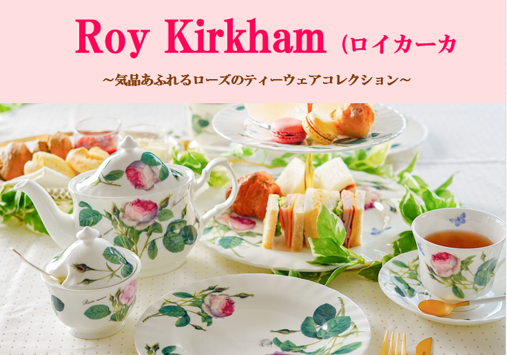 バラの季節に【ロイカーカム】🌹 - OFFICIAL BLOG | ブランド洋食器