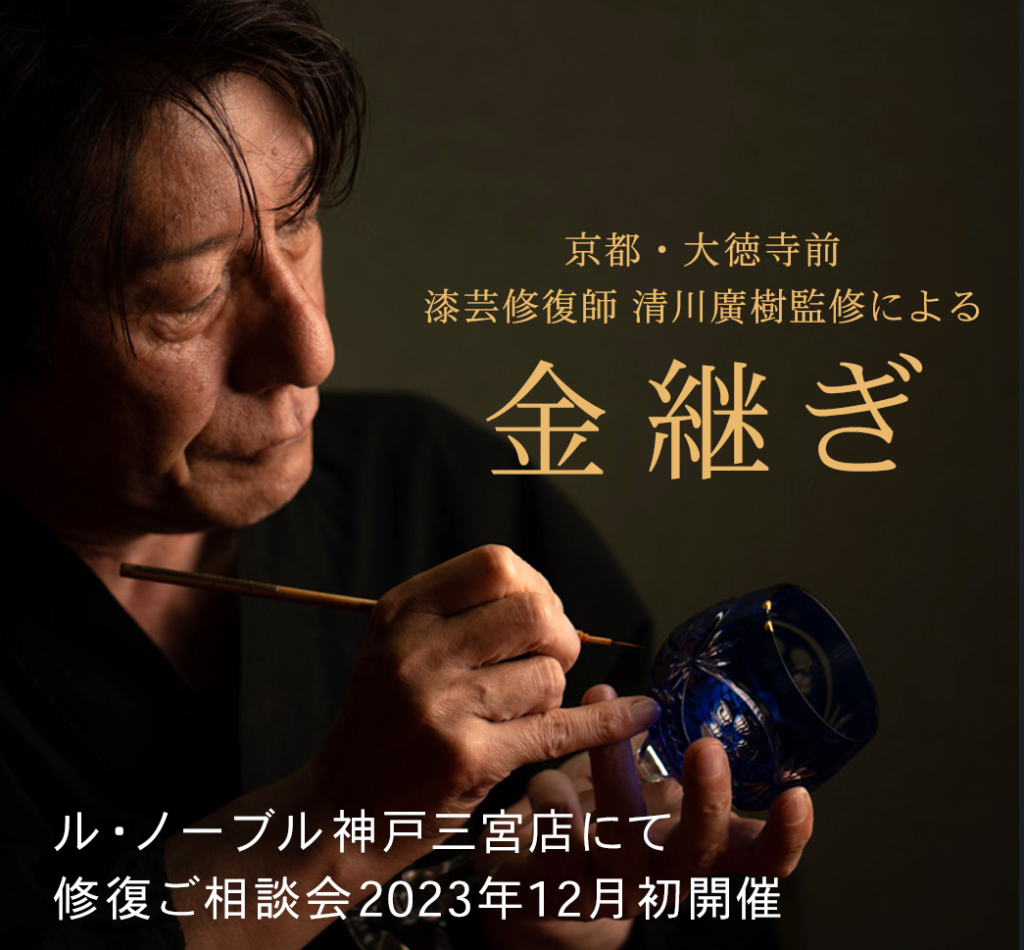 金継ぎ修復ご相談会 - OFFICIAL BLOG | ブランド洋食器専門店 ル・ノーブル