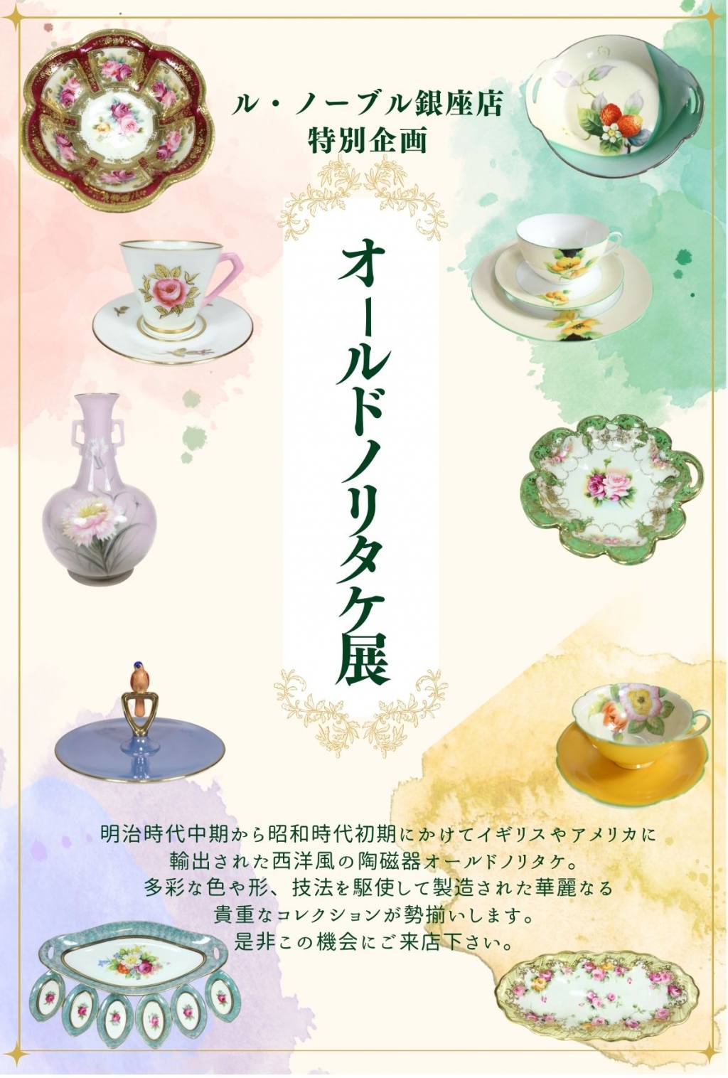 銀座店初開催！】オールドノリタケ展👑 - OFFICIAL BLOG | ブランド