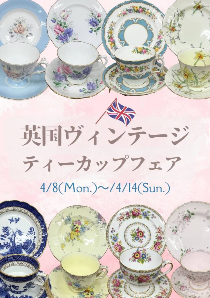 英国ビンテージトリオセット&オールドノリタケフェア開催！【4/14まで 