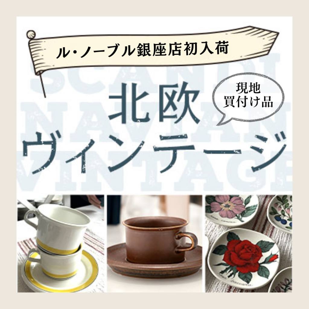 北欧フェア☆彡本日よりスタート！7/21(日)まで | OFFICIAL BLOG