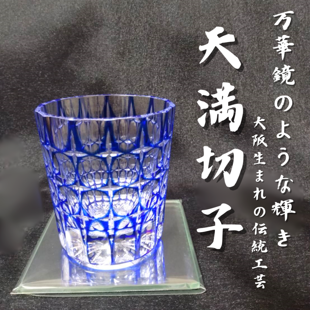 大阪生まれの切子『天満切子』がディアモール店に - OFFICIAL BLOG
