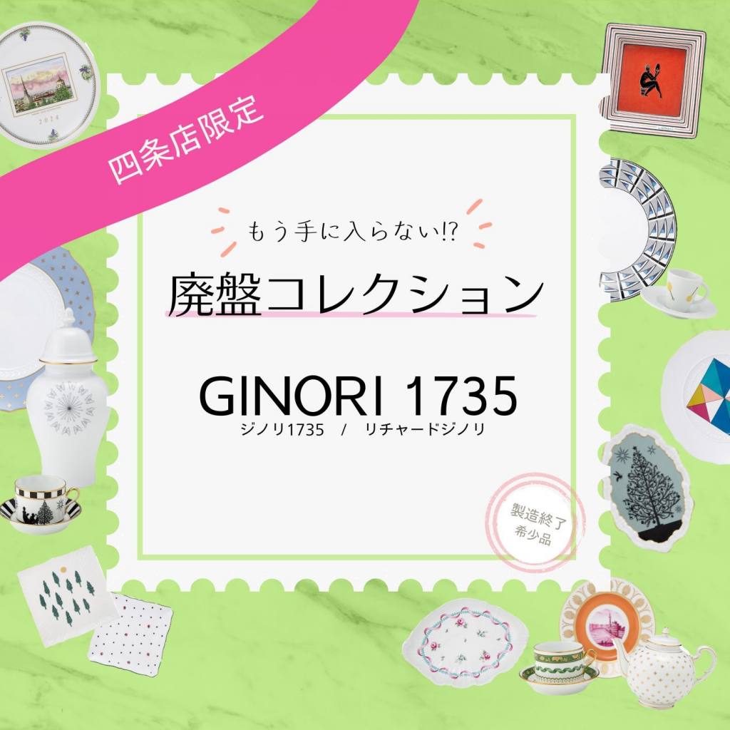 🐞廃盤コレクションGINORI1735🐞 - OFFICIAL BLOG | ブランド洋食器