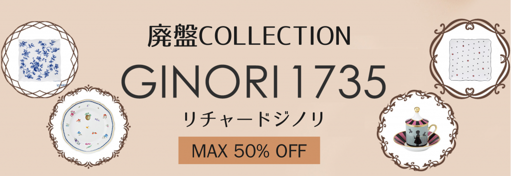 🚩廃盤コレクション🚩GINORI1735 - OFFICIAL BLOG | ブランド洋食器