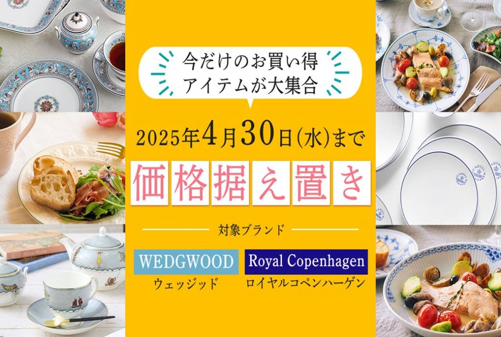値上がり前のラストチャンス！！ - OFFICIAL BLOG | ブランド洋食器