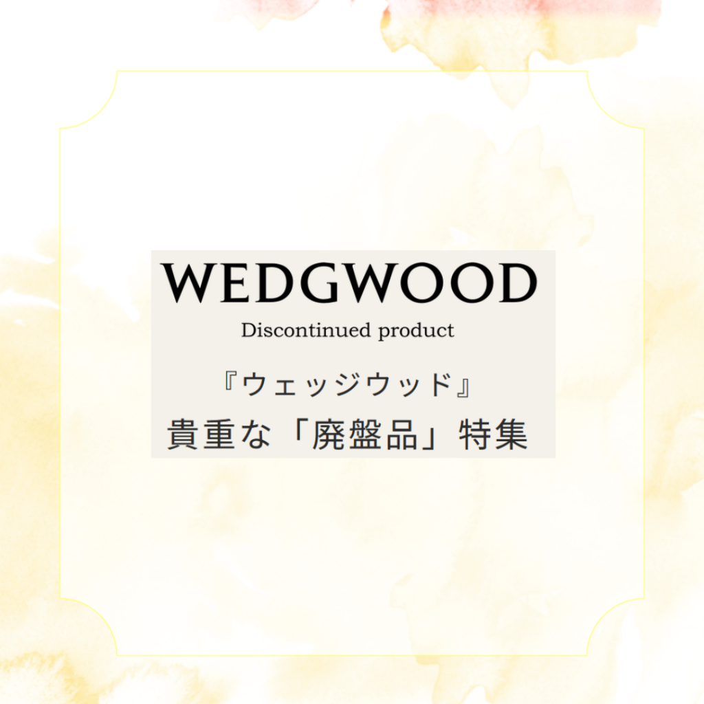 ウエッジウッド『廃盤アイテム』入荷！ - OFFICIAL BLOG | ブランド
