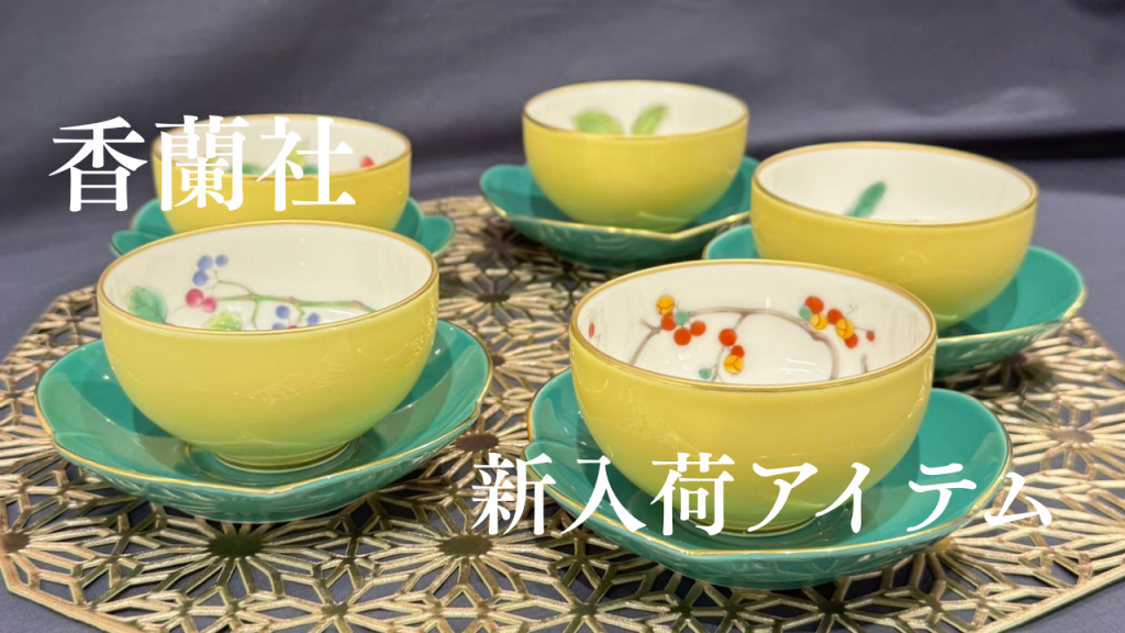 期間限定】香蘭社アイテム入荷のお知らせ✨ - OFFICIAL BLOG