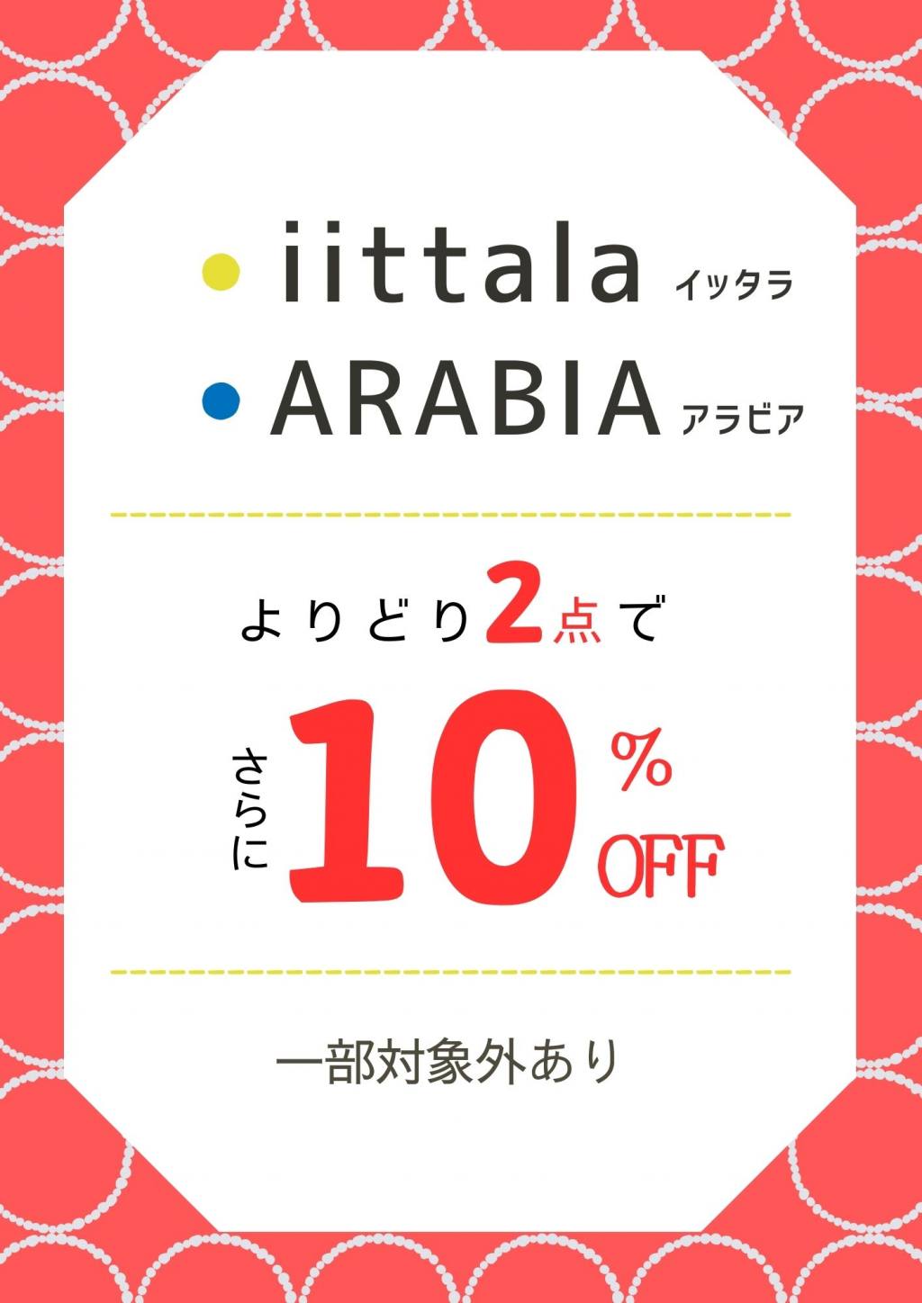 🦉イッタラ・アラビアよりどり2点で10％OFFと新作紹介🦉 - OFFICIAL