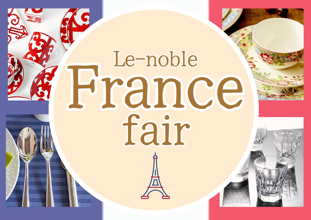 🇫🇷誇り高き名品ーフランスフェアー🇫🇷 - OFFICIAL BLOG | ブランド