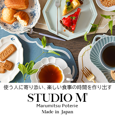 日本の食卓におすすめの和食器。マルミツポテリの“STUDIO M'（スタジオエム）”