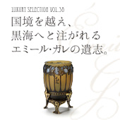 Luxury Selection vol.38 エミール・ガレ