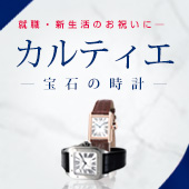 Luxury Selection vol.97 宝石の時計「カルティエ」